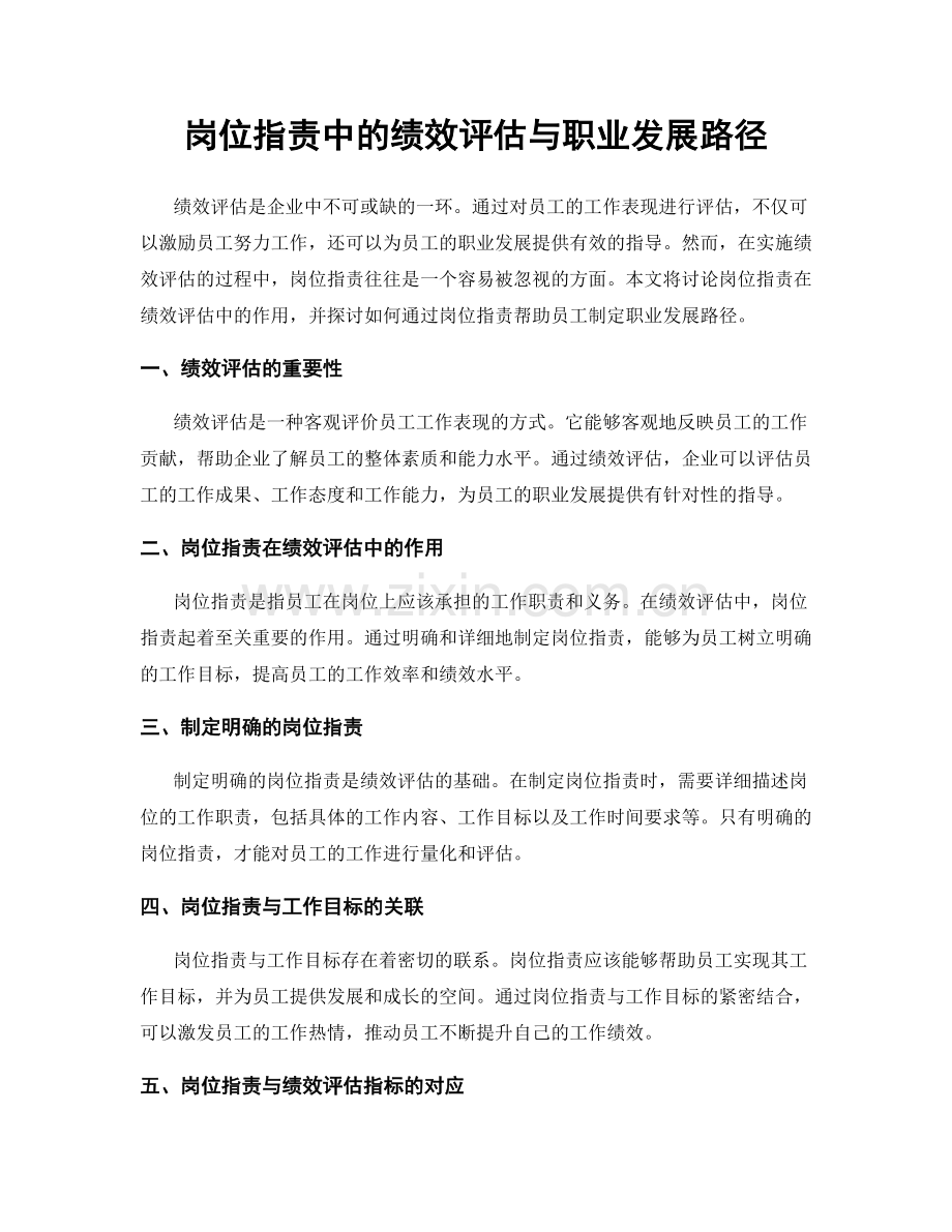 岗位指责中的绩效评估与职业发展路径.docx_第1页