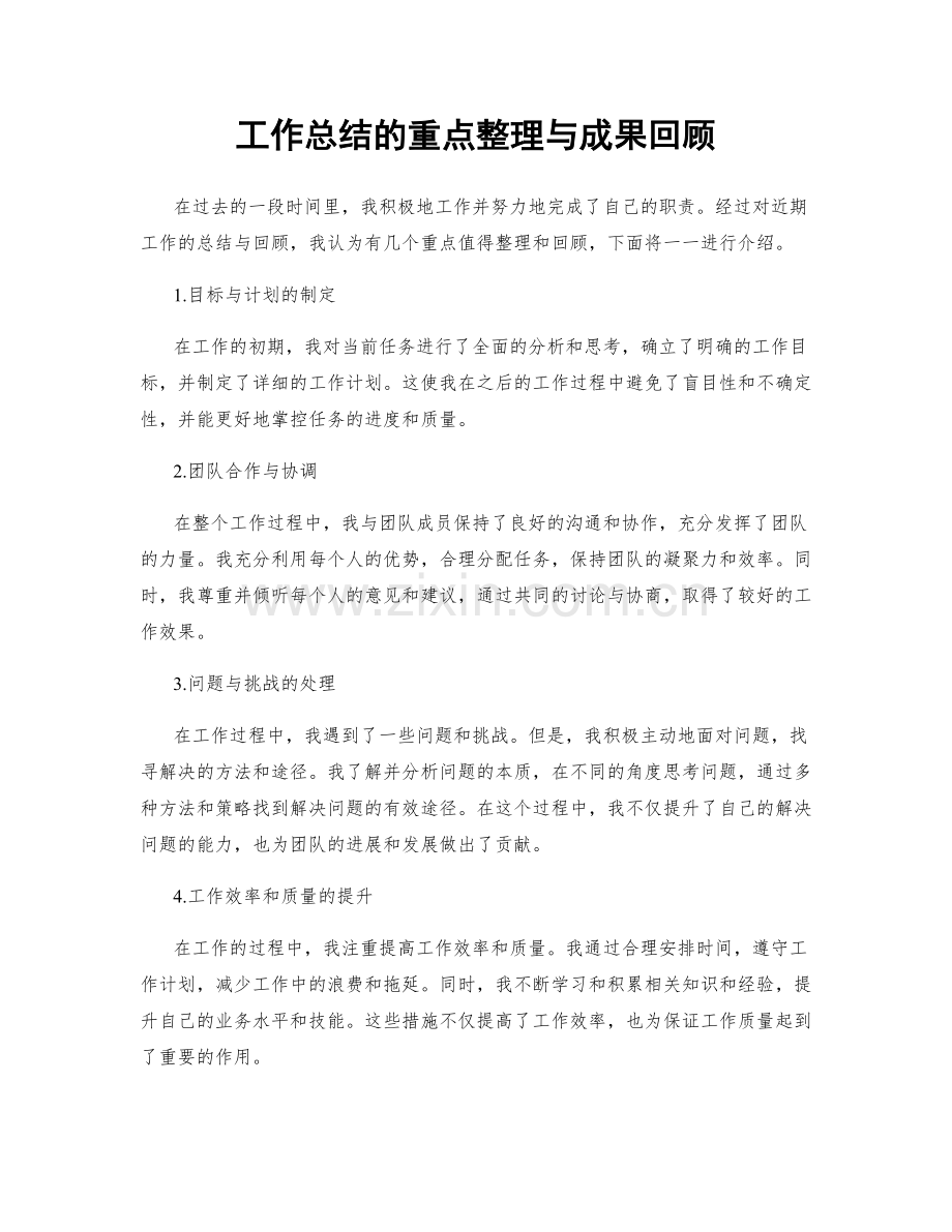 工作总结的重点整理与成果回顾.docx_第1页