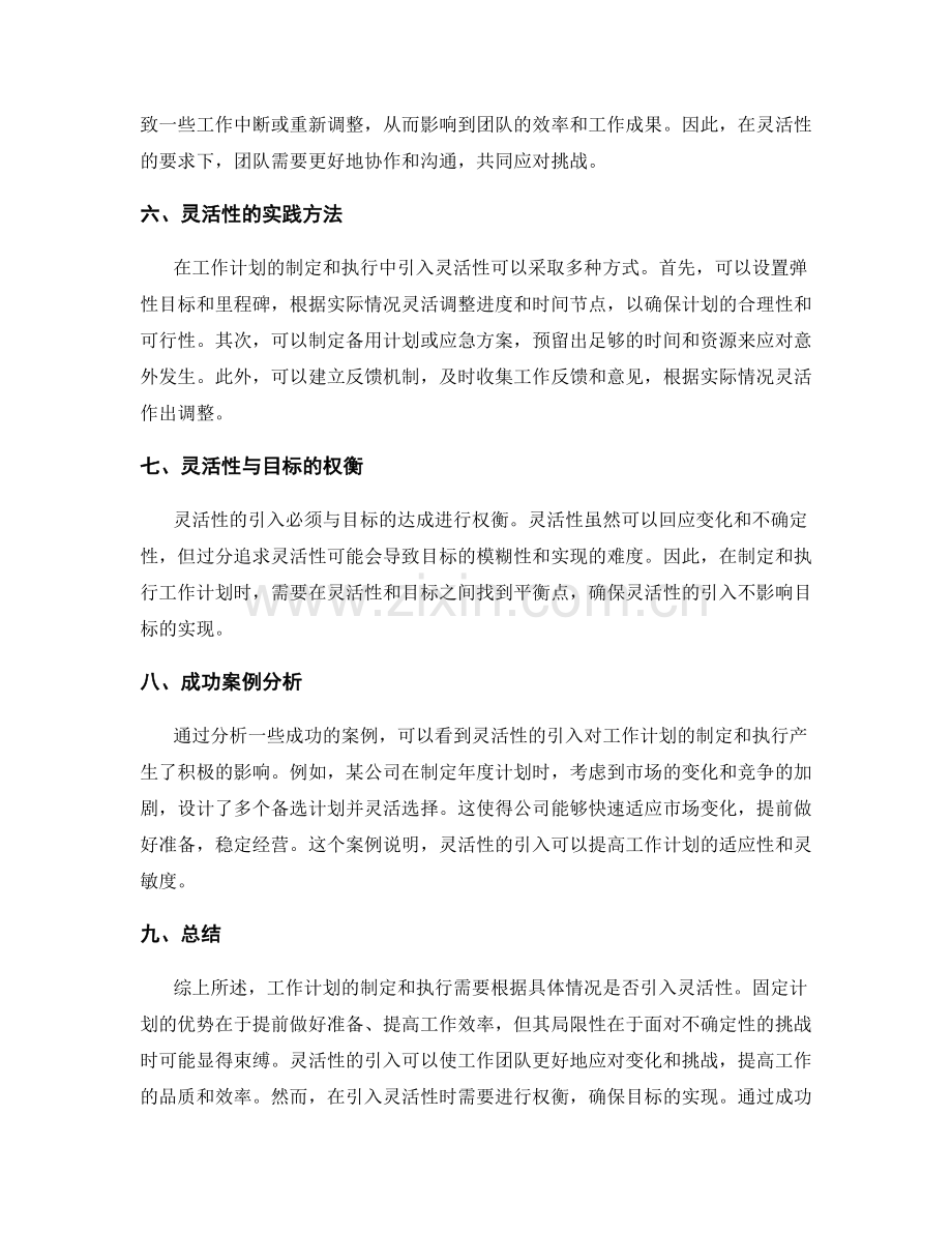 工作计划的制定和执行是否需要灵活性.docx_第2页