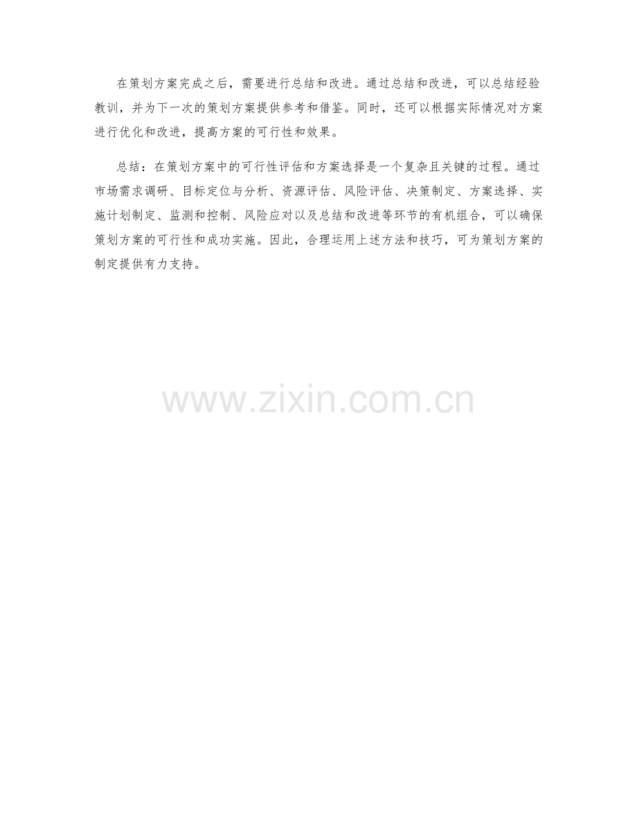 策划方案中的可行性评估和方案选择.docx_第3页