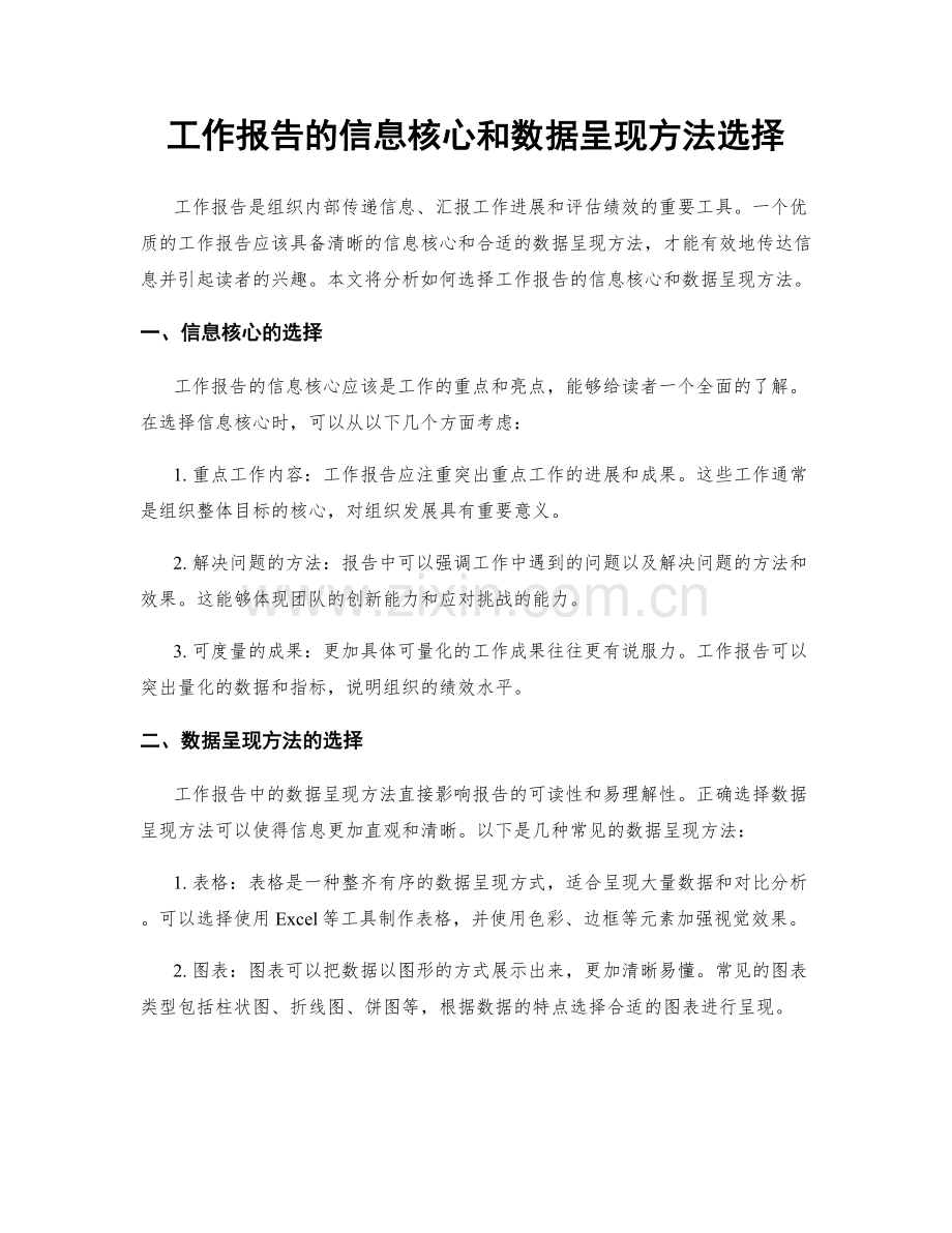 工作报告的信息核心和数据呈现方法选择.docx_第1页