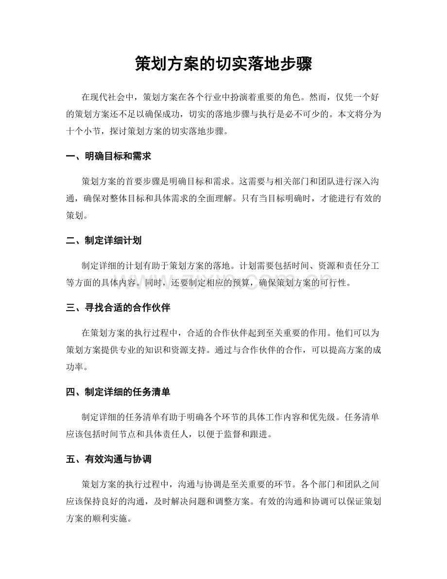 策划方案的切实落地步骤.docx_第1页