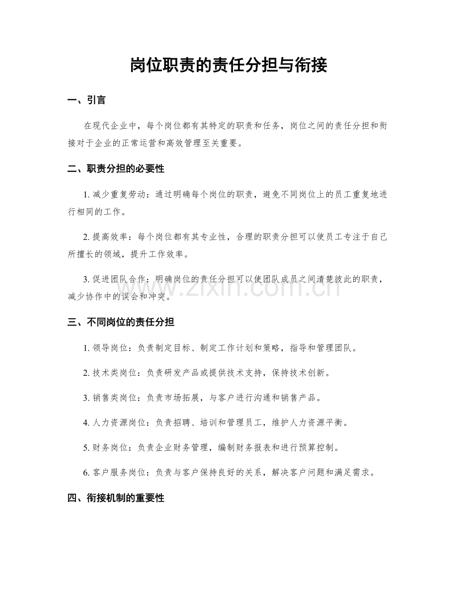 岗位职责的责任分担与衔接.docx_第1页