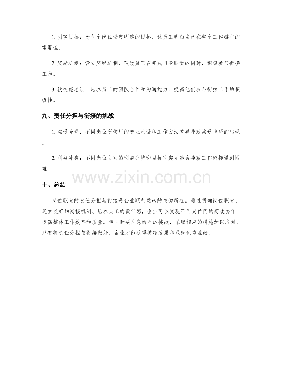 岗位职责的责任分担与衔接.docx_第3页