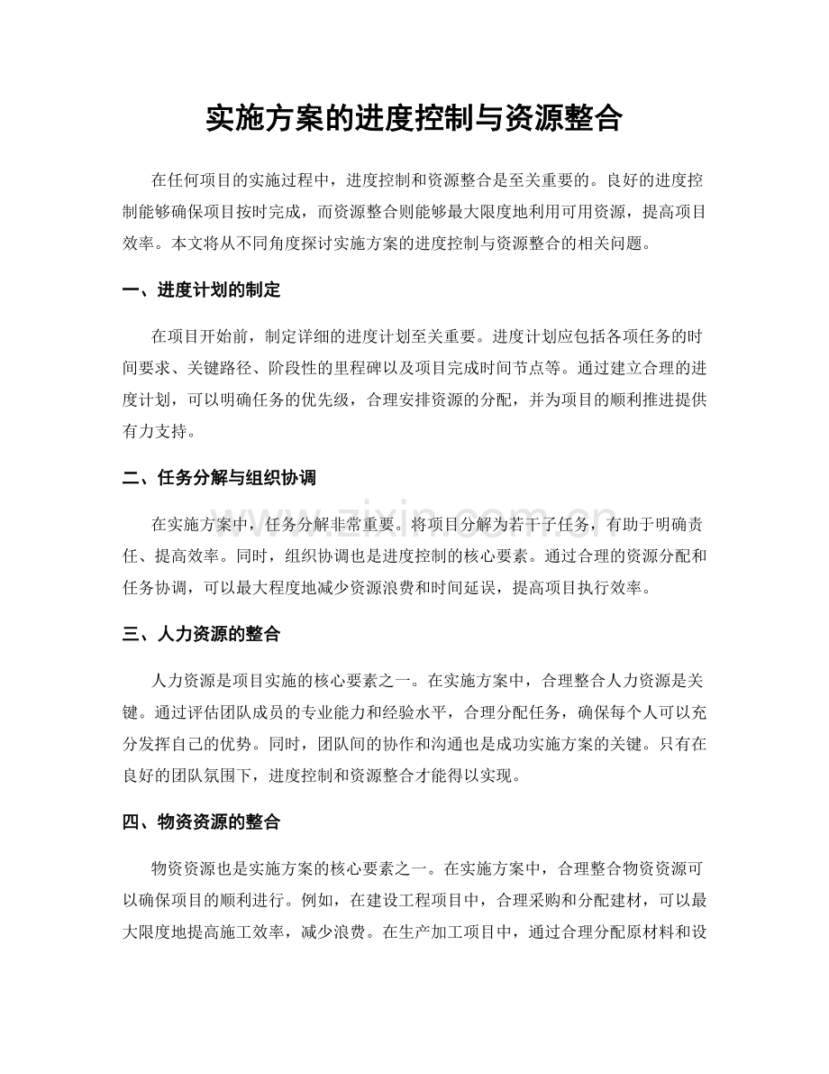 实施方案的进度控制与资源整合.docx_第1页