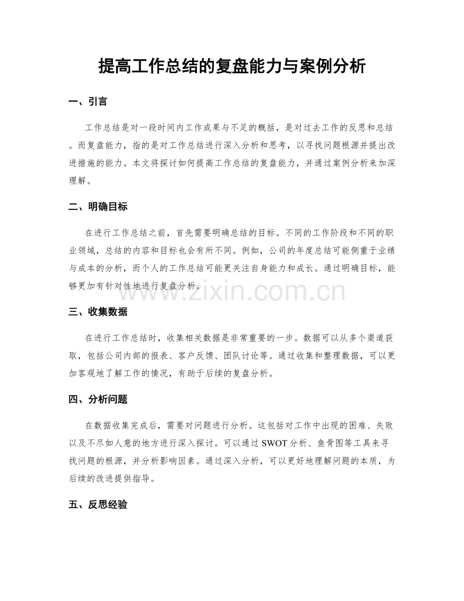 提高工作总结的复盘能力与案例分析.docx_第1页