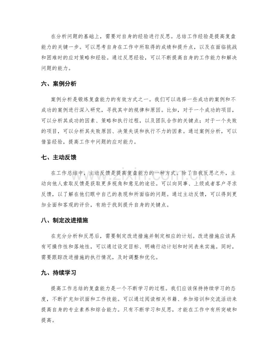 提高工作总结的复盘能力与案例分析.docx_第2页