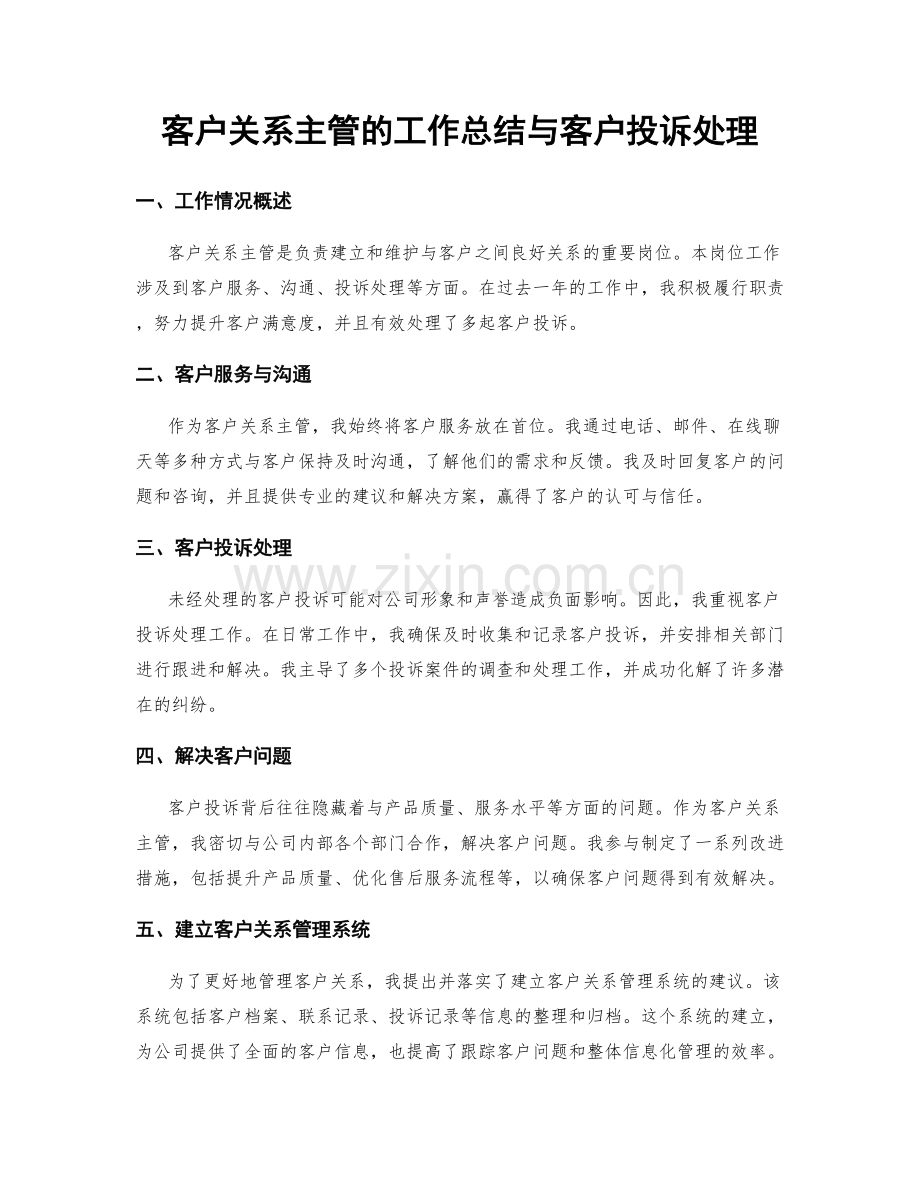 客户关系主管的工作总结与客户投诉处理.docx_第1页