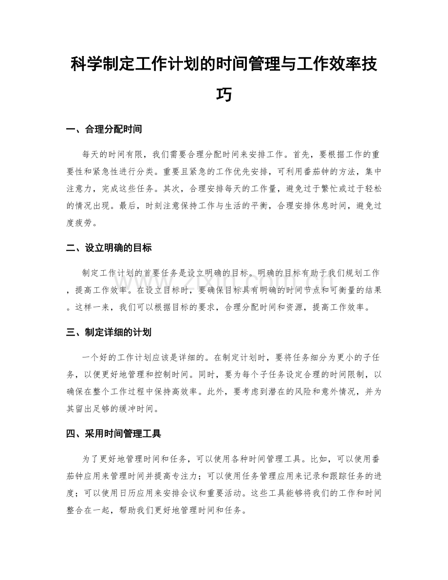 科学制定工作计划的时间管理与工作效率技巧.docx_第1页