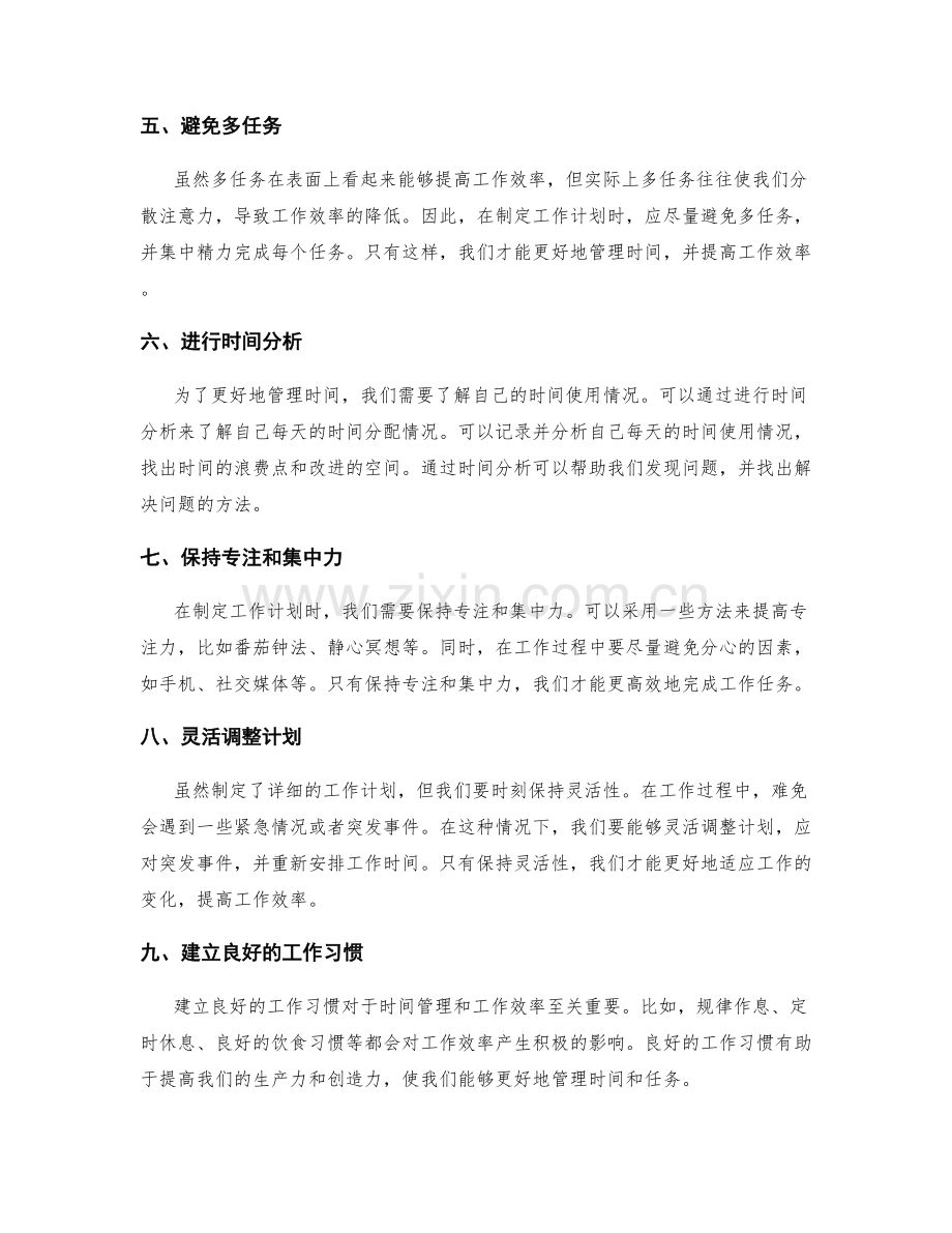 科学制定工作计划的时间管理与工作效率技巧.docx_第2页