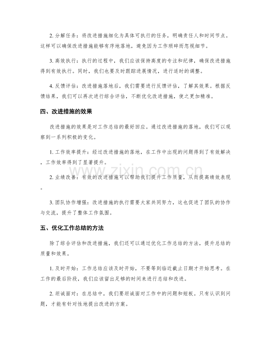 工作总结的综合评估和改进措施落地.docx_第2页