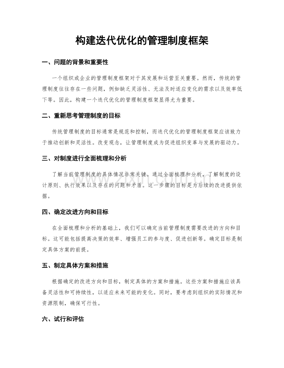 构建迭代优化的管理制度框架.docx_第1页