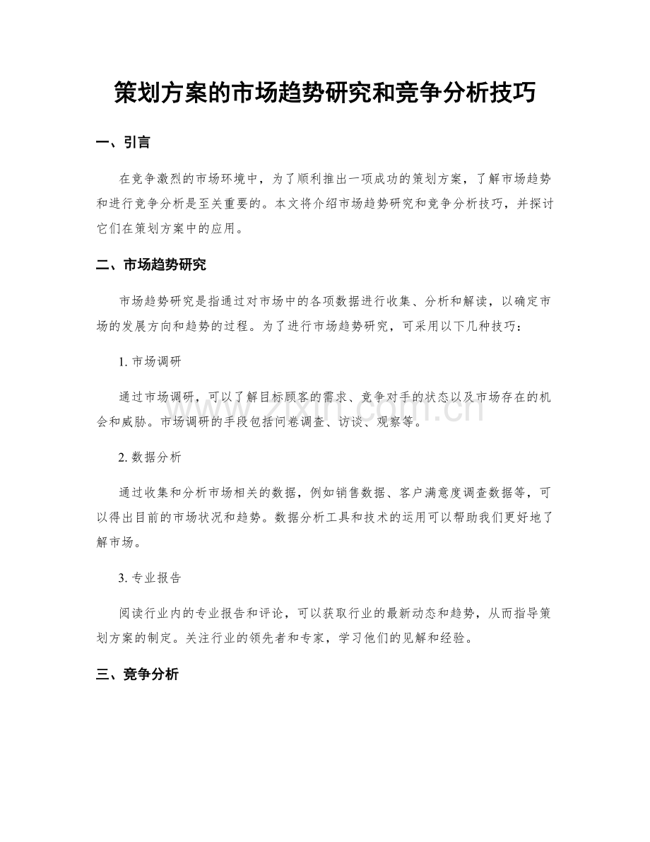 策划方案的市场趋势研究和竞争分析技巧.docx_第1页