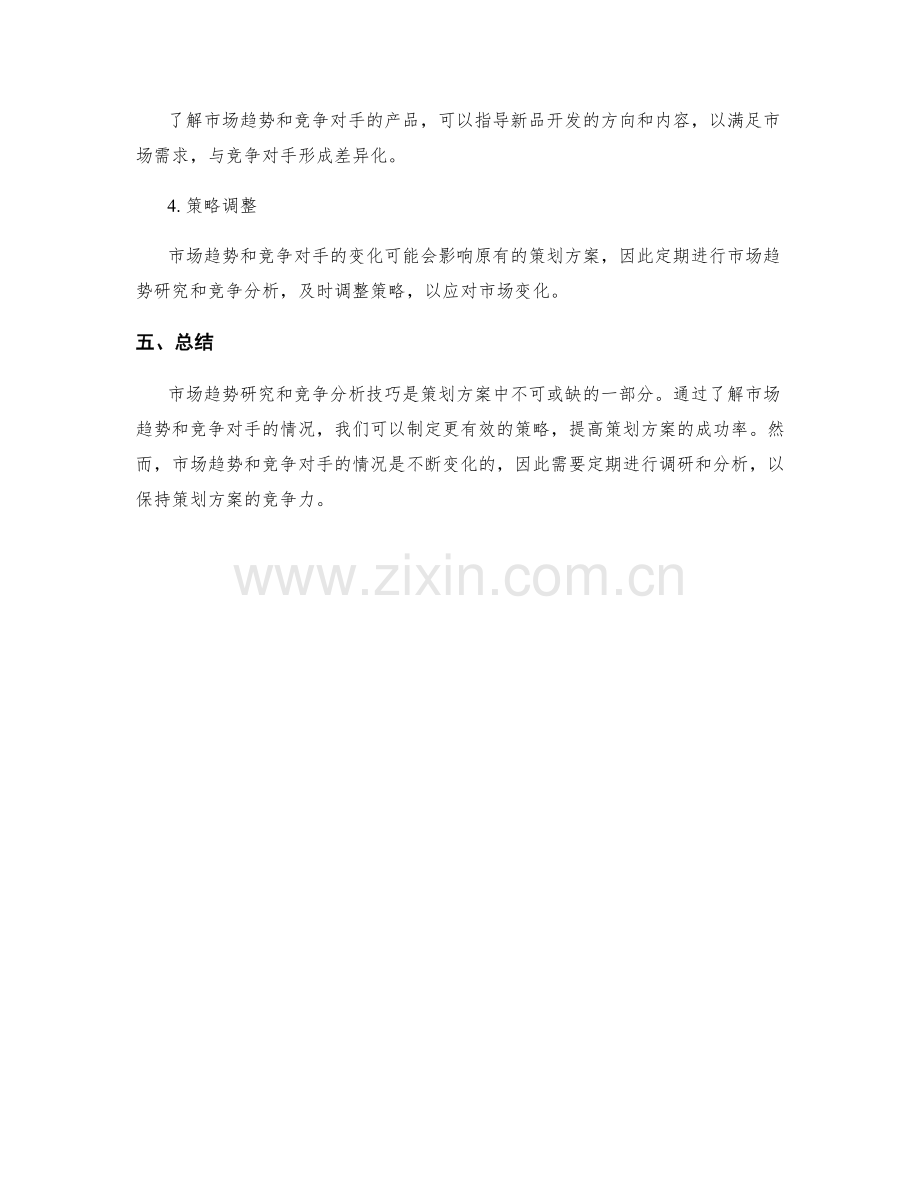 策划方案的市场趋势研究和竞争分析技巧.docx_第3页