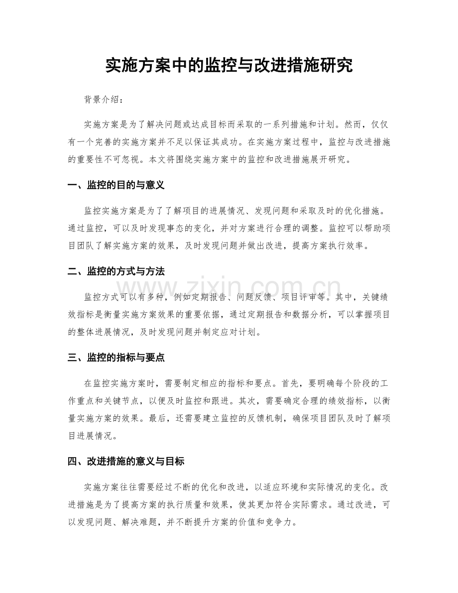 实施方案中的监控与改进措施研究.docx_第1页