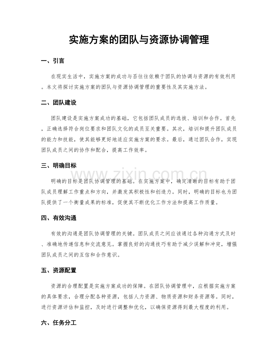 实施方案的团队与资源协调管理.docx_第1页