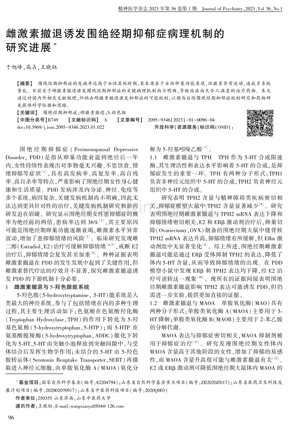 雌激素撤退诱发围绝经期抑郁症病理机制的研究进展.pdf_第1页