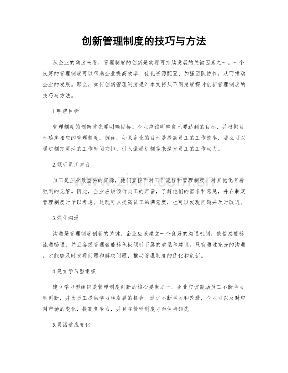 创新管理制度的技巧与方法.docx_第1页