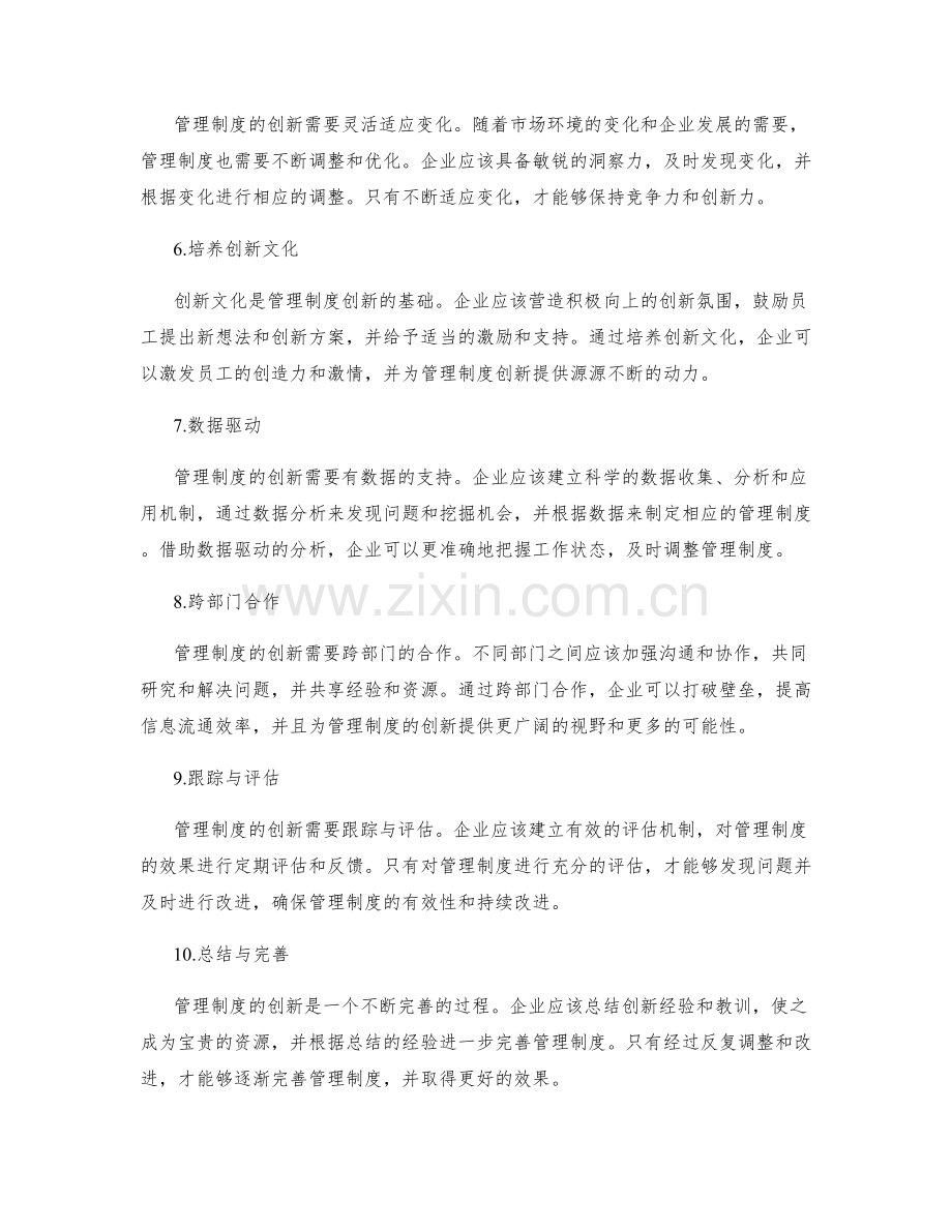 创新管理制度的技巧与方法.docx_第2页