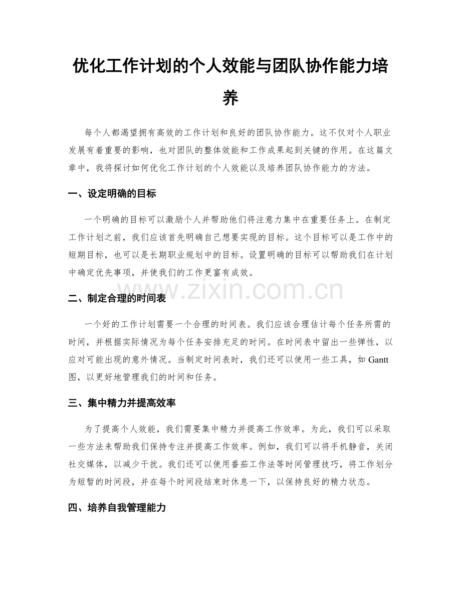 优化工作计划的个人效能与团队协作能力培养.docx_第1页