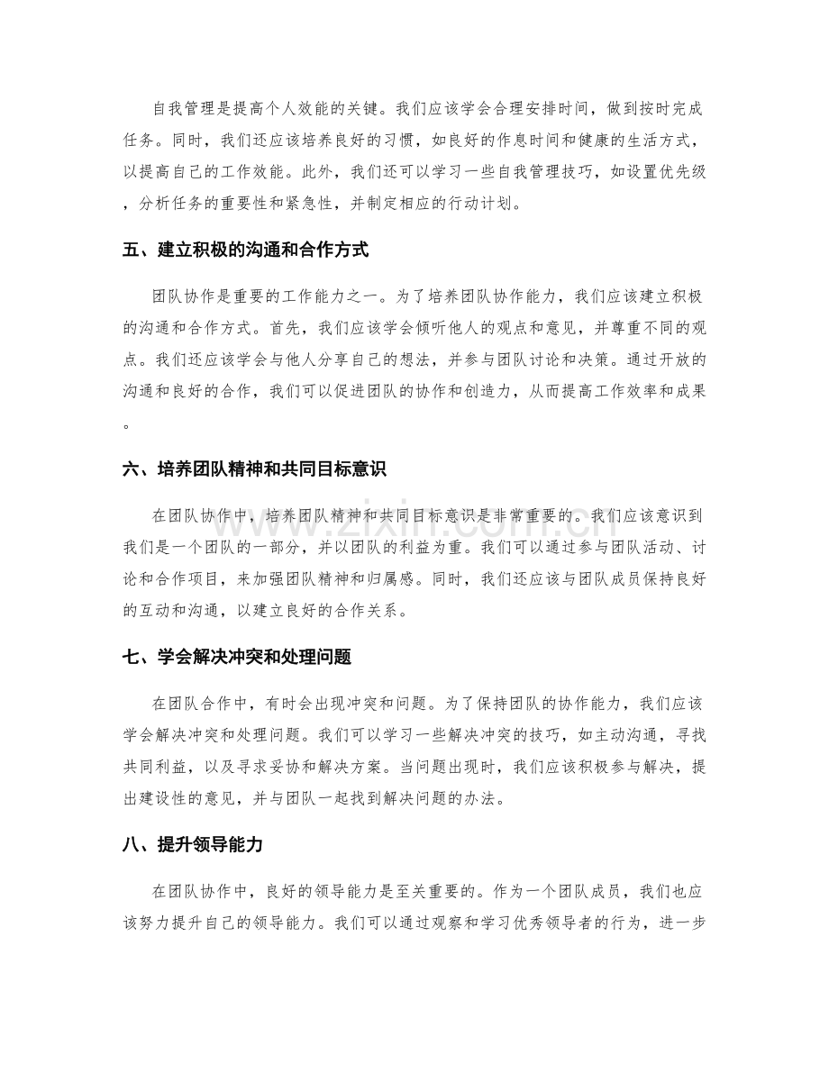 优化工作计划的个人效能与团队协作能力培养.docx_第2页