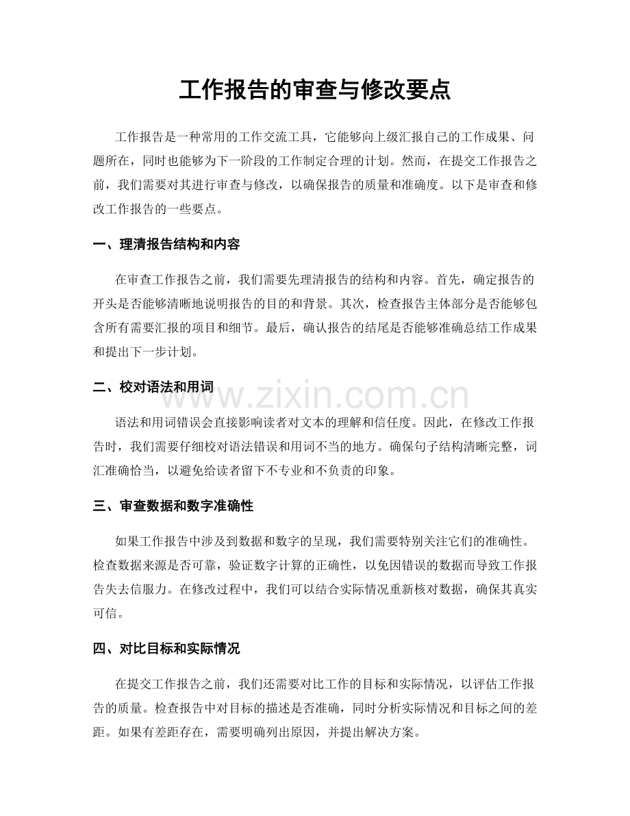 工作报告的审查与修改要点.docx_第1页