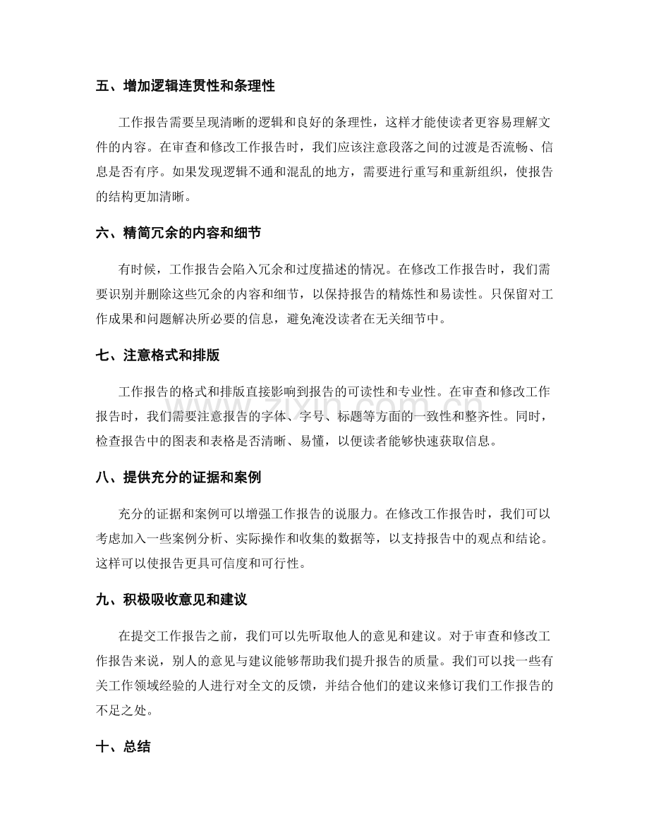 工作报告的审查与修改要点.docx_第2页