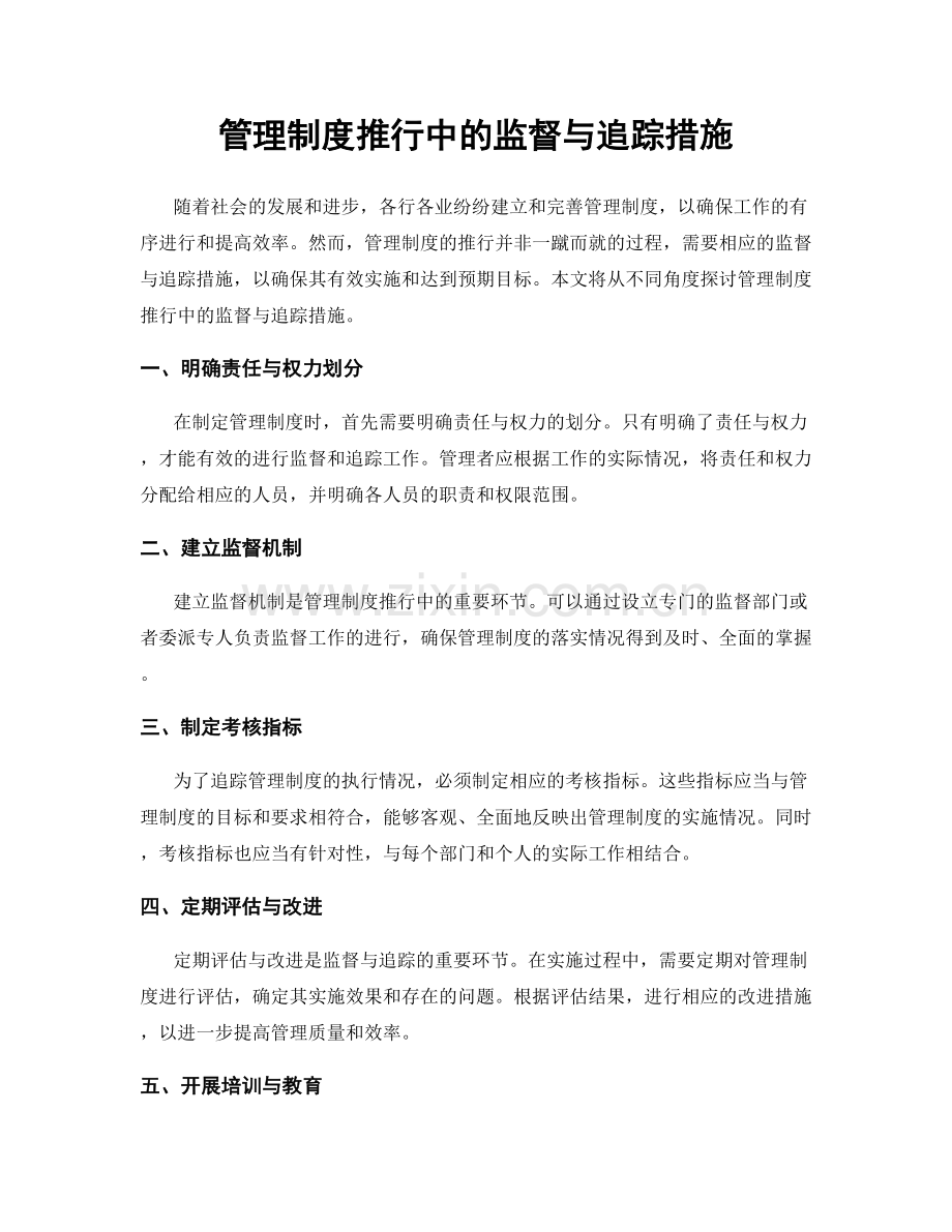 管理制度推行中的监督与追踪措施.docx_第1页