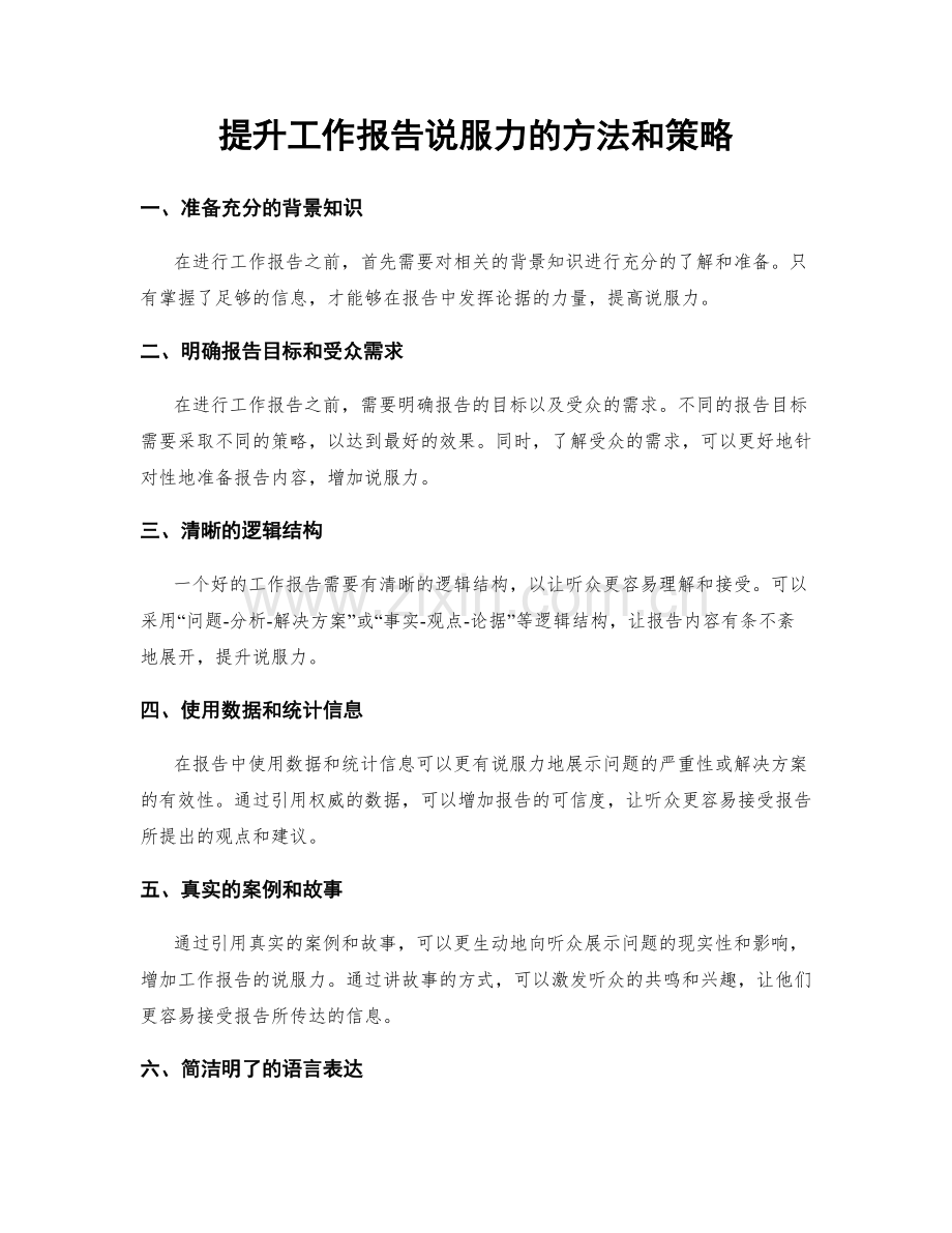 提升工作报告说服力的方法和策略.docx_第1页