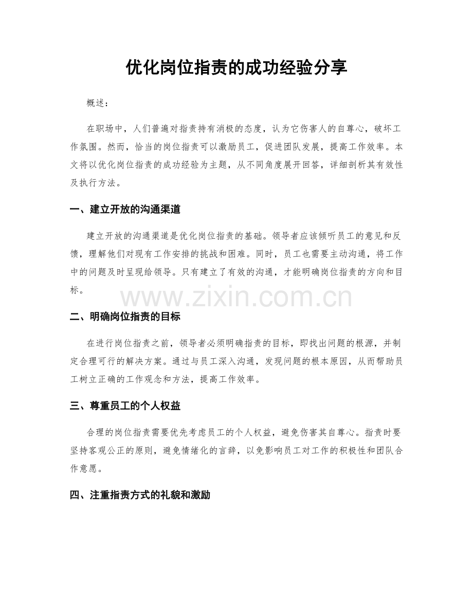 优化岗位指责的成功经验分享.docx_第1页