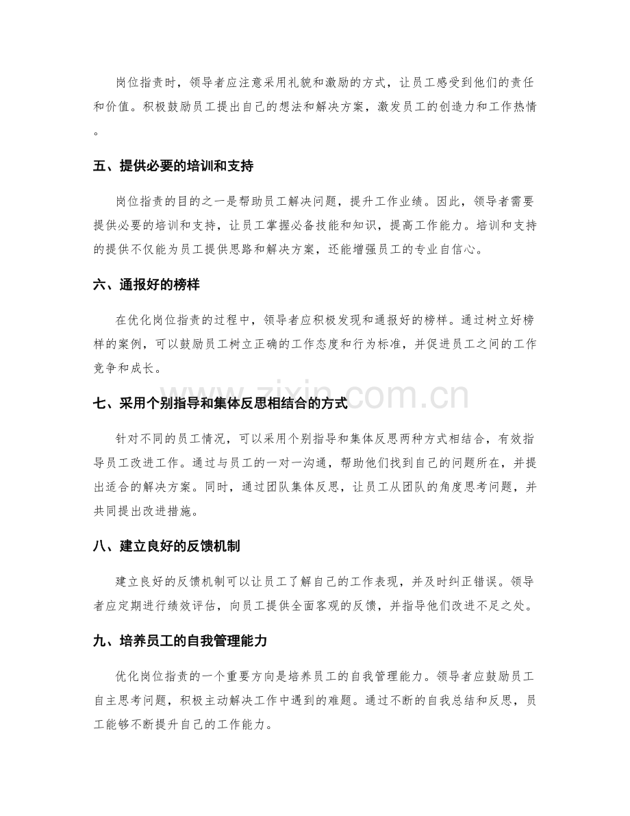 优化岗位指责的成功经验分享.docx_第2页