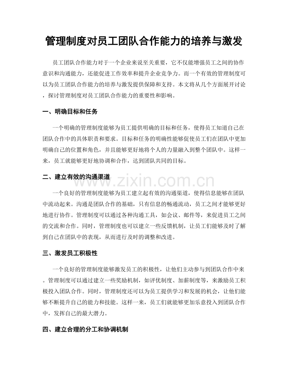 管理制度对员工团队合作能力的培养与激发.docx_第1页