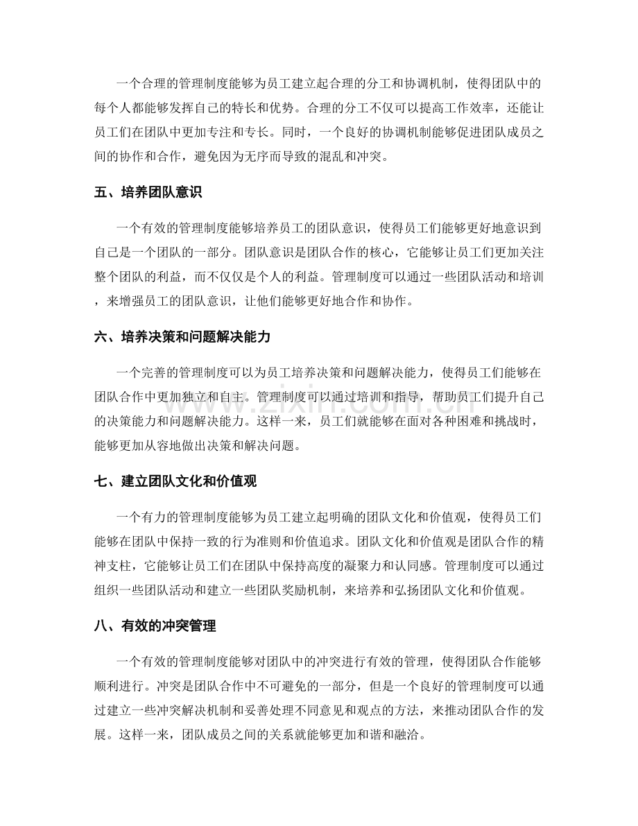 管理制度对员工团队合作能力的培养与激发.docx_第2页