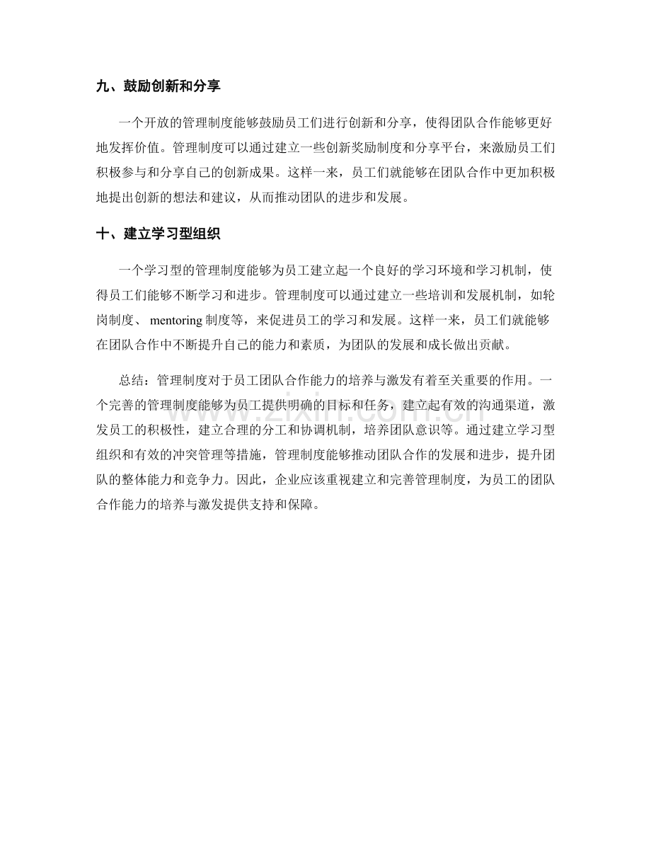 管理制度对员工团队合作能力的培养与激发.docx_第3页