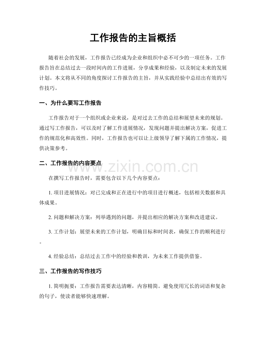 工作报告的主旨概括.docx_第1页