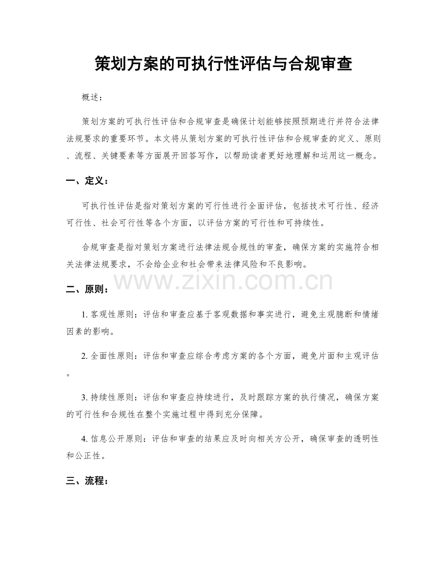 策划方案的可执行性评估与合规审查.docx_第1页