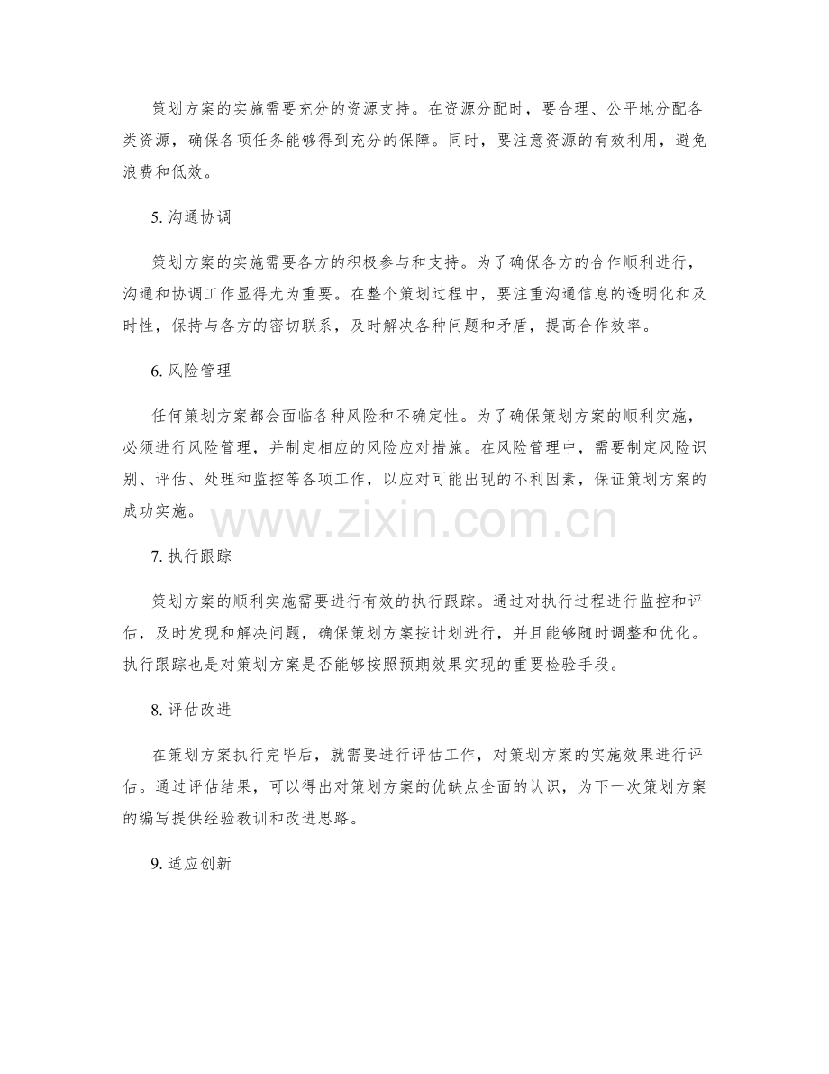 精细策划方案的必备要素和成功编写的技巧.docx_第2页