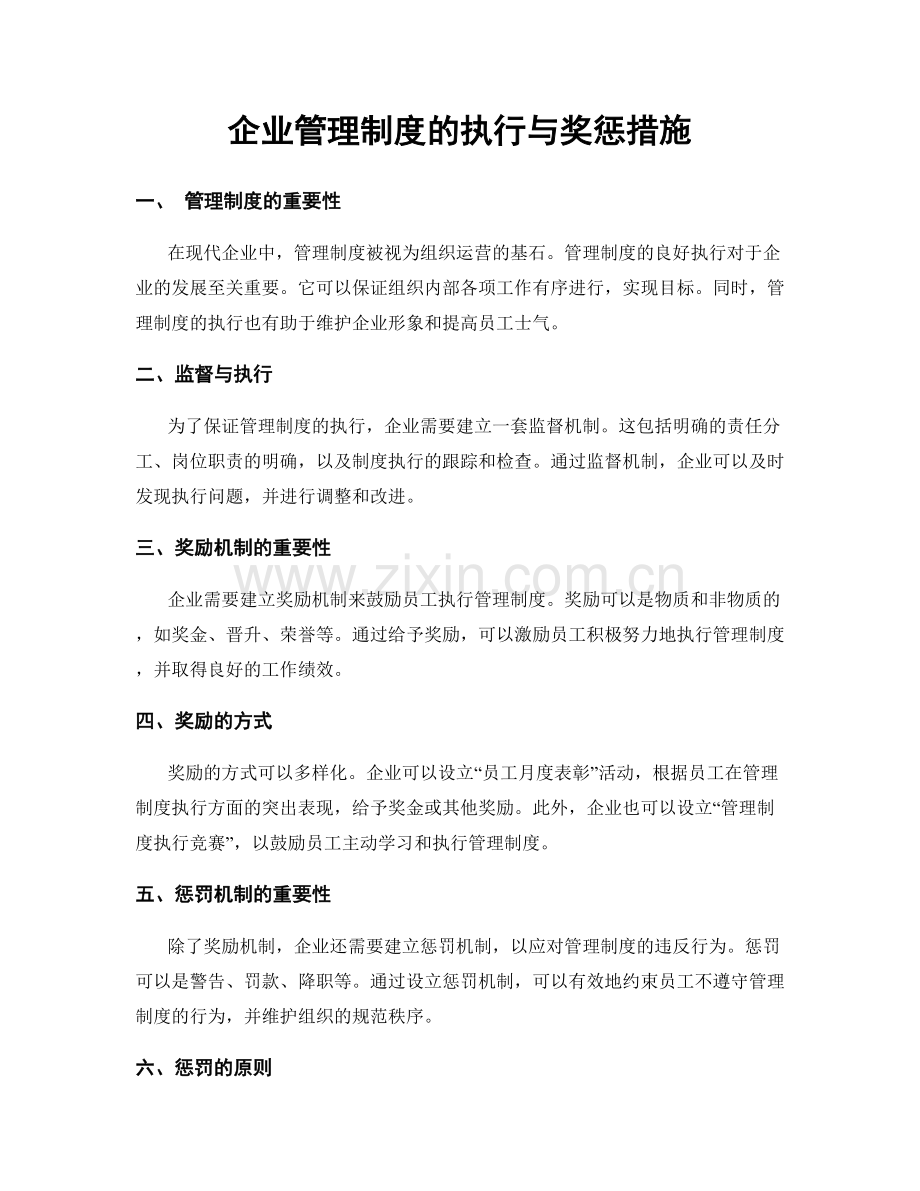 企业管理制度的执行与奖惩措施.docx_第1页