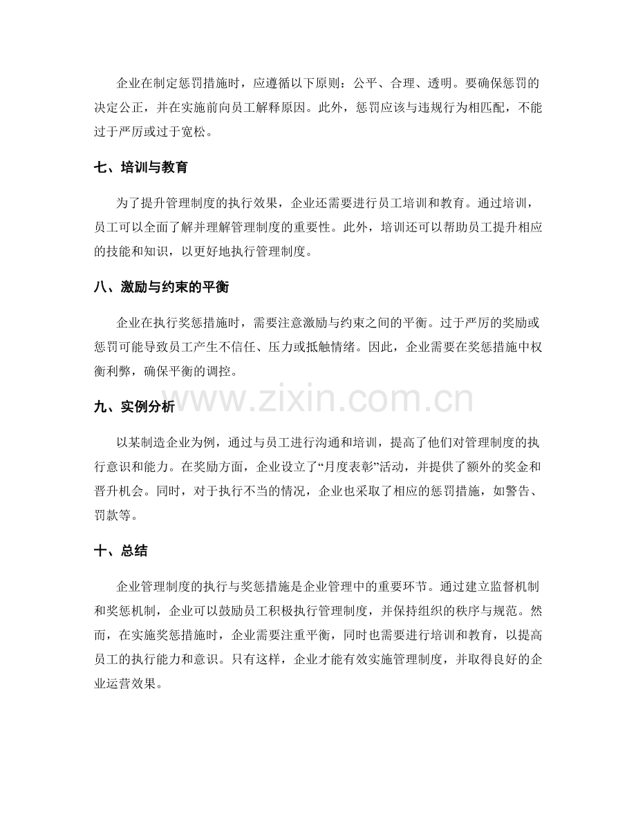 企业管理制度的执行与奖惩措施.docx_第2页