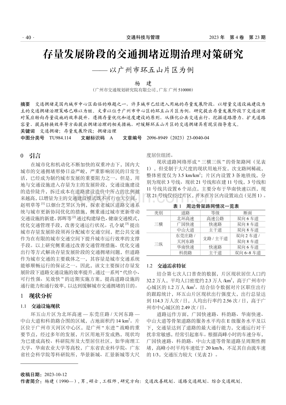 存量发展阶段的交通拥堵近期治理对策研究——以广州市环五山片区为例.pdf_第1页