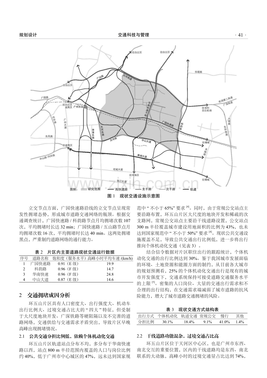 存量发展阶段的交通拥堵近期治理对策研究——以广州市环五山片区为例.pdf_第2页
