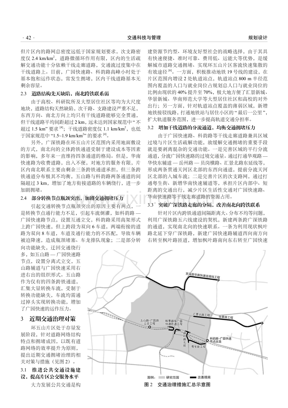 存量发展阶段的交通拥堵近期治理对策研究——以广州市环五山片区为例.pdf_第3页