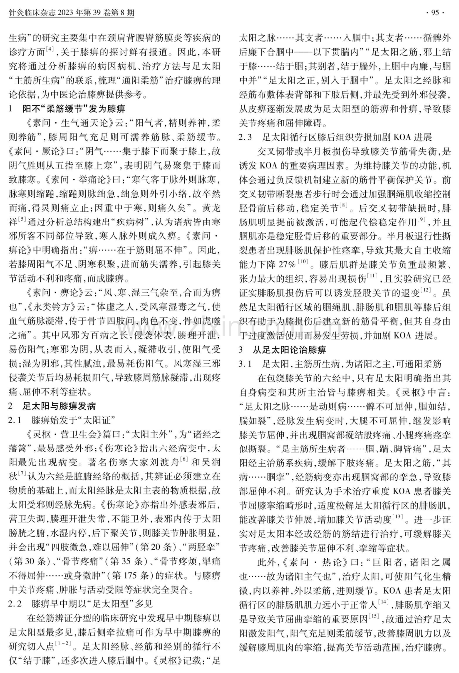 从足太阳“主筋所生病者”论“通阳柔筋”治疗膝痹.pdf_第2页