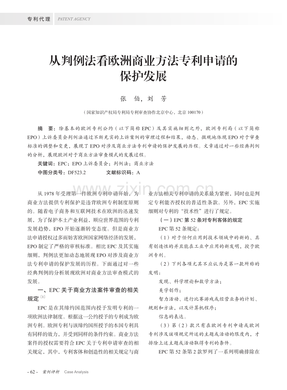 从判例法看欧洲商业方法专利申请的保护发展.pdf_第1页