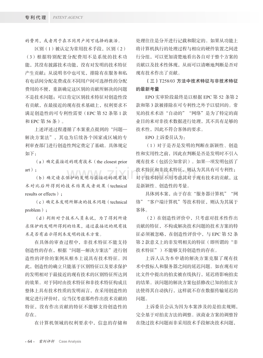 从判例法看欧洲商业方法专利申请的保护发展.pdf_第3页