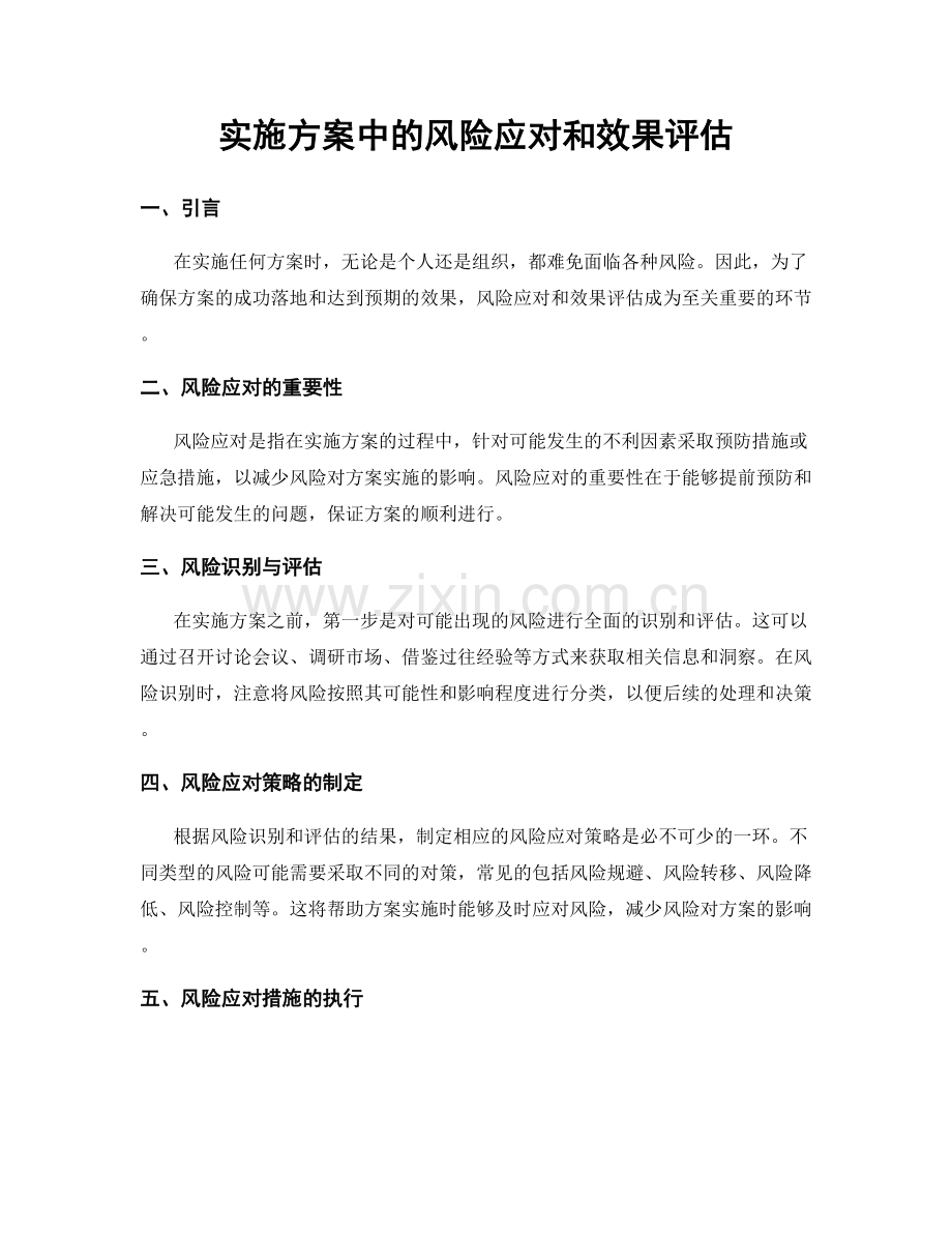 实施方案中的风险应对和效果评估.docx_第1页