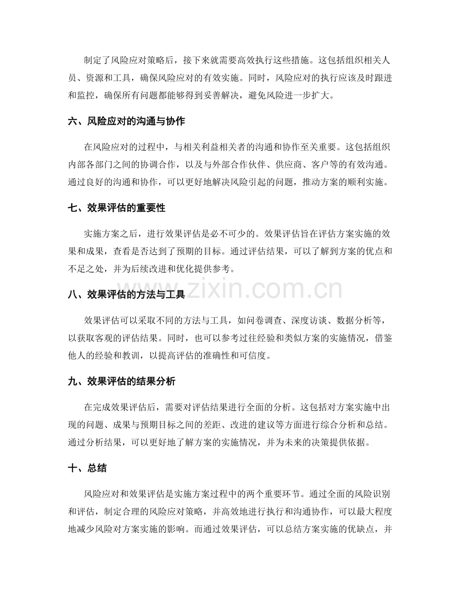 实施方案中的风险应对和效果评估.docx_第2页