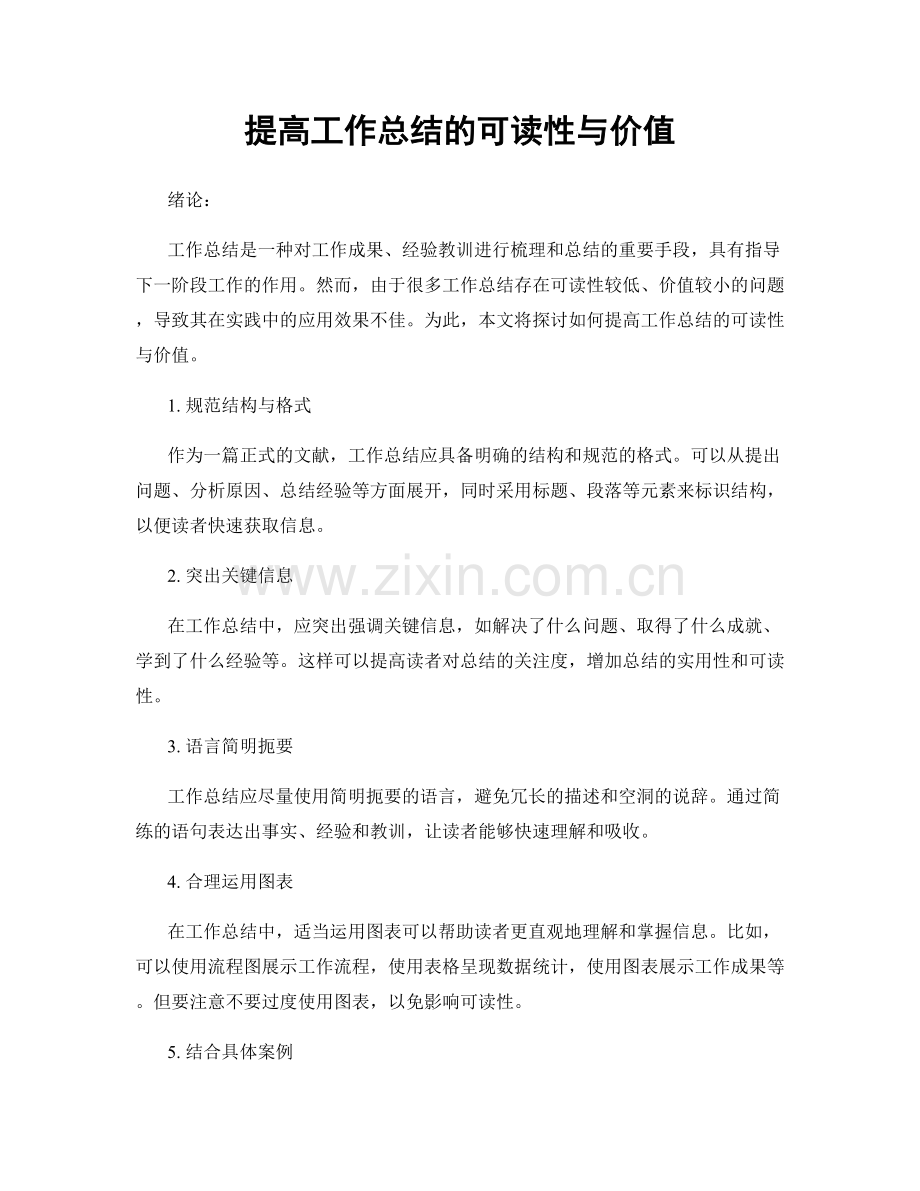 提高工作总结的可读性与价值.docx_第1页