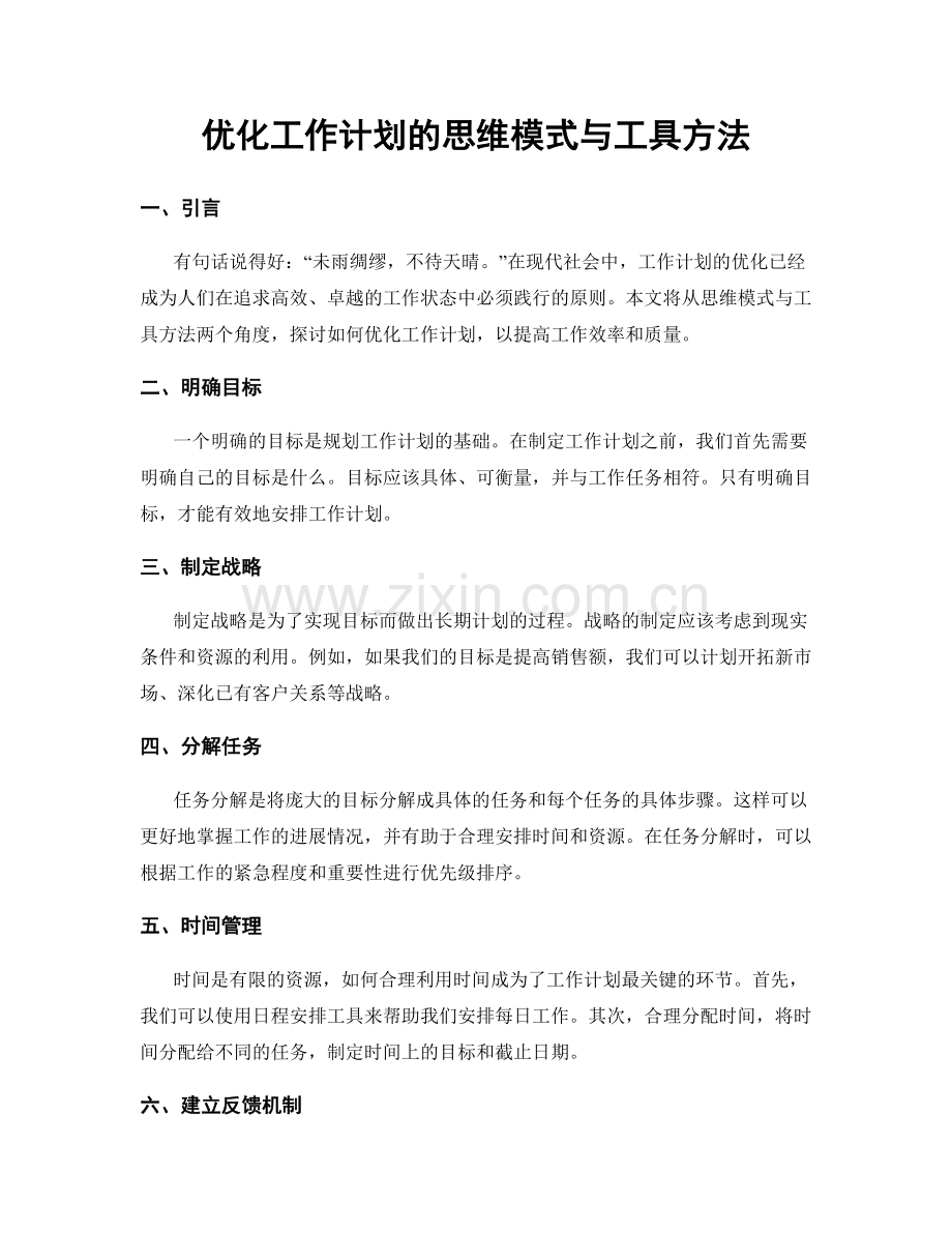 优化工作计划的思维模式与工具方法.docx_第1页