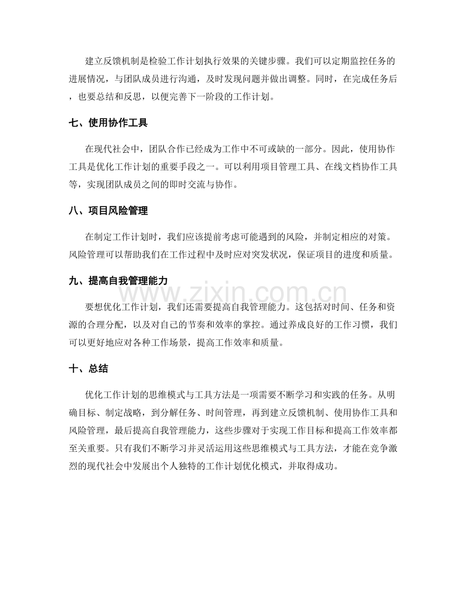 优化工作计划的思维模式与工具方法.docx_第2页